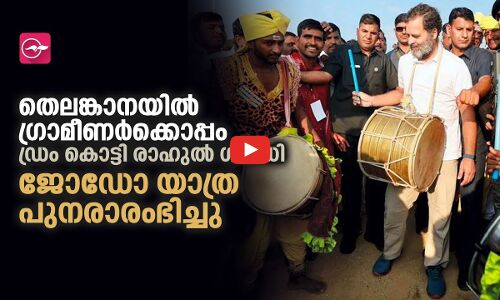 തെലങ്കാനയിൽ ഗ്രാമീണർക്കൊപ്പം ഡ്രം കൊട്ടി രാഹുൽ ഗാന്ധി ജോഡോ യാത്ര പുനരാരംഭിച്ചു