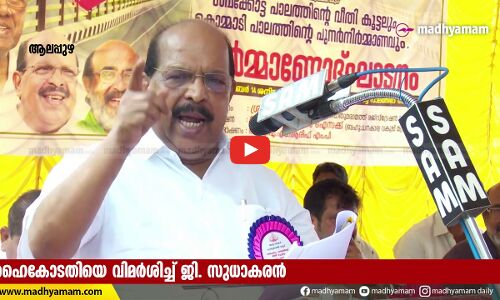 ഹൈകോടതിയെ വിമർശിച്ച് ജി. സുധാകരൻ