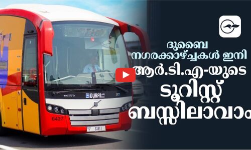 ദുബൈ ന​ഗരക്കാഴ്ച്ചകൾ ഇനി ആർ.ടി.എ-യുടെ ടൂറിസ്റ്റ് ബസ്സിലാവാം.
