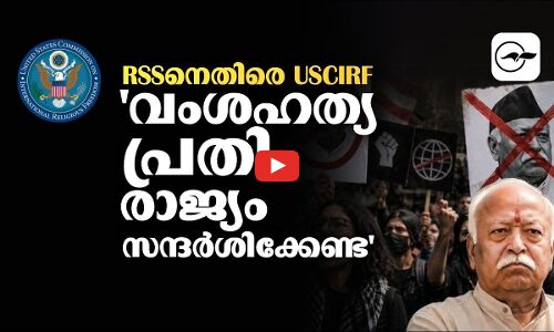ആർ.എസ്.എസിനെതിരെ USCIRFവംശഹത്യാപ്രതി രാജ്യം സന്ദർശിക്കേണ്ട| Madhyamam |
