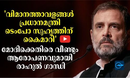വിമാനത്താവളങ്ങൾ പ്രധാനമന്ത്രി ടെംപോ സുഹൃത്തിന് കൈമാറി; മോദിക്കെതിരെ വീണ്ടും ആരോപണവുമായി രാഹുൽ ഗാന്ധി