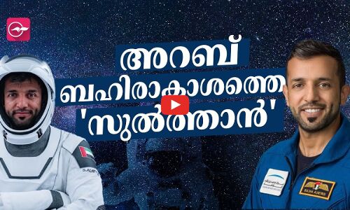 അറബ് ബഹിരാകാശത്തെ സുൽത്താൻ | Sultan Al Neyadi |