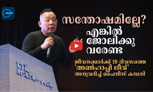 സന്തോഷമില്ലേ? എങ്കിൽ ജോലിക്കു വരേണ്ട; ജീവനക്കാർക്ക് 10 ദിവസത്തെ അൺഹാപ്പി ലീവ് അനുവദിച്ച് ചൈനീസ് കമ്പനി