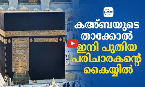 കഅ്​ബയുടെ താക്കോൽ ഇനി പുതിയ പരിചാരകന്റെ കൈയ്യിൽ