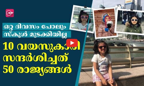 ഒറ്റ ദിവസം പോലും സ്കൂൾ മുടക്കിയില്ല; 10 വയസുകാരി സന്ദർശിച്ചത് 50 രാജ്യങ്ങൾ