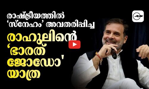 രാഷ്ട്രീയത്തിൽ ‘സ്നേഹം’ അവതരിപ്പിച്ച രാഹുലിന്റെ ‘ഭാരത് ജോഡോ യാത്ര