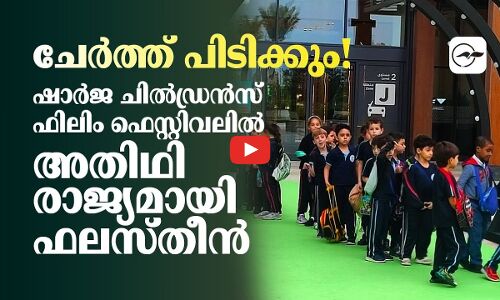ചേർത്ത് പിടിക്കും!   ഷാ​ർ​ജ ചിൽഡ്രൻസ് ഫിലിം ഫെസ്റ്റിവലിൽ   അ​തി​ഥി രാജ്യമായി ഫ​ല​സ്തീ​ൻ