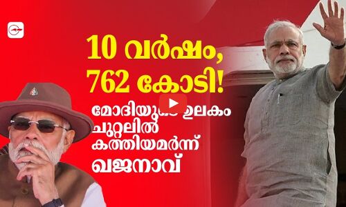 10 വർഷം, 762 കോടി!  മോദിയുടെ ഉലകം ചുറ്റലിൽ കത്തിയമർന്ന് ഖജനാവ്