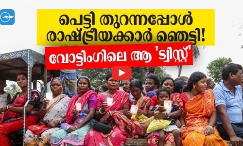 പെട്ടി തുറന്നപ്പോൾ പാർട്ടിക്കാർ ഞെട്ടി! വോട്ടിംഗിലെ ആ ട്വിസ്റ്റ്