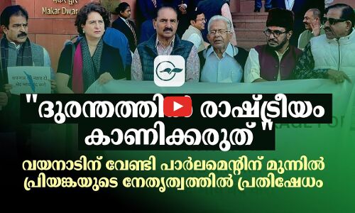 ദുരന്തത്തിൽ രാഷ്ട്രീയം കാണിക്കരുത് വയനാടിനായി പാർലമെന്റിന് മുന്നിൽ പ്രിയങ്കയുടെ പ്രതിഷേധം