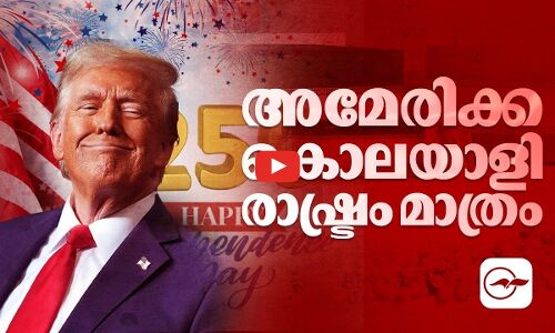 അമേരിക്ക കൊലയാളി രാഷ്ട്രം മാത്രം | Donald Trump