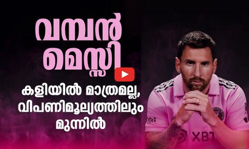 വമ്പൻ മെസ്സി ....കളിയിൽ മാത്രമല്ല, വിപണിമൂല്യത്തിലും മുന്നിൽ