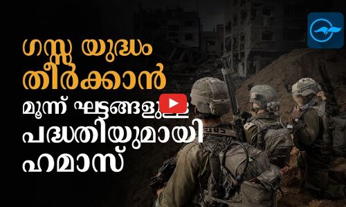 ഗസ്സ യുദ്ധം തീർക്കാൻ മൂന്ന് ഘട്ടങ്ങളുള്ള പദ്ധതി മുന്നോട്ടുവെച്ച് ഹമാസ്