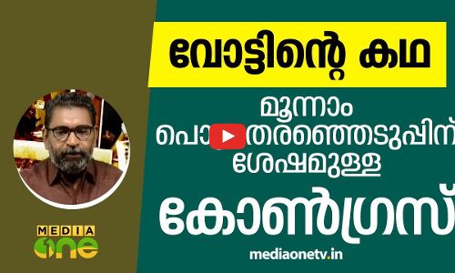 മൂന്നാം പൊതു തെരഞ്ഞെടുപ്പിന് ശേഷമുള്ള കോൺഗ്രസ്