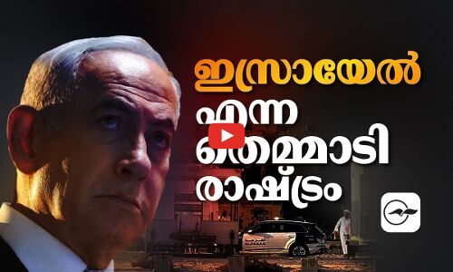 ഇസ്രായേൽ എന്ന തെമ്മാടി രാഷ്ട്രം | israel qatar news