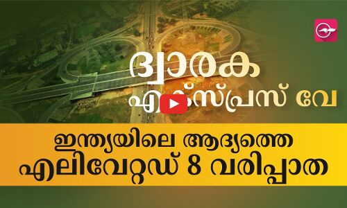 എൻജിനീയറിങ്ങിന്റെ വിസ്മയം; ദ്വാരക എക്സ്പ്രസ് വേയുടെ വീഡിയോ പങ്കുവെച്ച് ഗഡ്കരി