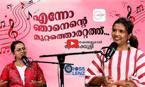 എന്നോ ഞാനെന്‍റെ മുറ്റത്തൊരറ്റത്ത്, പാട്ടുവിശേഷങ്ങളുമായി ശ്രേയക്കുട്ടി I Part 1 |Madhyamam|