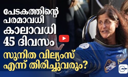 പേടകത്തിന്റെ പ​ര​മാ​വ​ധി കാലാവധി 45 ദി​വസം സുനിത വില്യംസ് എന്ന് തിരിച്ചുവരും?