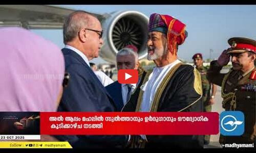 മുഖ്യമന്ത്രി പിണറായി വിജയൻ ഒമാനിൽ; നാളെ ഇന്ത്യൻ കമ്മ്യൂണിറ്റി ഫെസ്റ്റിവൽ ഉദ്ഘാടനം ചെയ്യും