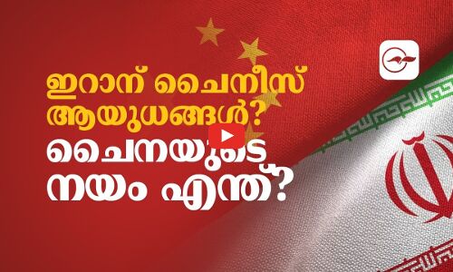 ഇറാന് ചൈനീസ് ആയുധങ്ങളോ..?