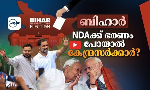 ബിഹാർ: എൻ.ഡി.എക്ക് ഭരണം പോയാൽ ​കേന്ദ്രസർക്കാർ? | bihar election