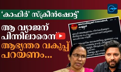കാഫിർ’ സ്ക്രീൻഷോട്ട്’: ആ വ്യാജന് പിന്നിലാരെന്ന് ആഭ്യന്തര വകുപ്പ് പറയണം
