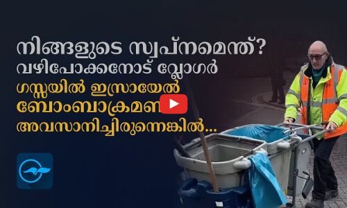 നിങ്ങളുടെ സ്വപ്നമെന്ത്? ഗസ്സയിൽ ഇസ്രായേൽ ബോംബാക്രമണം അവസാനിച്ചിരുന്നെങ്കിൽ...