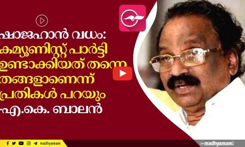 ഷാജഹാൻ വധം: കമ്യൂണിസ്റ്റ് പാർട്ടി ഉണ്ടാക്കിയത് തന്നെ തങ്ങളാണെന്ന് പ്രതികൾ പറയുമെന്ന് എ.കെ. ബാലൻ