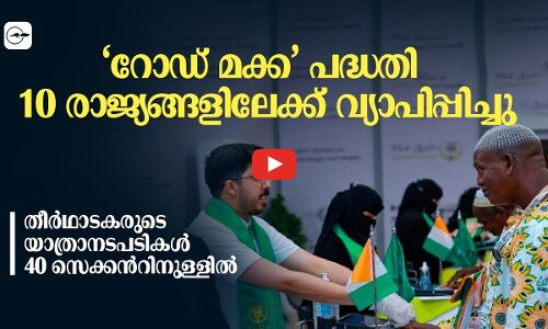 ‘റോ​ഡ് മ​ക്ക’ പ​ദ്ധ​തി 10 രാ​ജ്യ​ങ്ങ​ളി​ലേ​ക്ക്; തീർഥാടകരുടെ യാത്രാനടപടികൾ 40 സെക്കൻറിനുള്ളിൽ