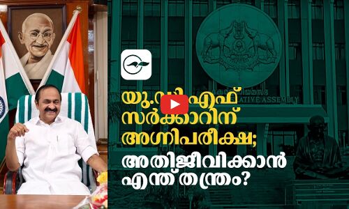 യു.ഡി.എഫ് സർക്കാറിന് അഗ്നിപരീക്ഷ; അതിജീവിക്കാൻ എന്ത് തന്ത്രം? | udf government in kerala
