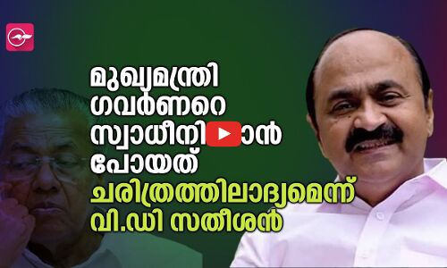 മുഖ്യമന്ത്രി ​ഗവർണറെ സ്വാധീനിക്കാൻ പോയത് ചരിത്രത്തിലാദ്യമെന്ന് വി.ഡി സതീശൻ