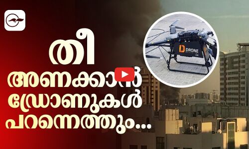 തീ അണക്കാൻ ഡ്രോണുകൾ പറന്നെത്തും...