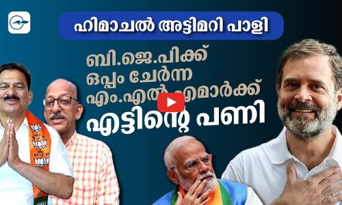 ഹിമാചലിൽ ബി.ജെ.പി ​​പ്രതീക്ഷിച്ച അട്ടിമറി എട്ടുനിലയിൽപൊട്ടി