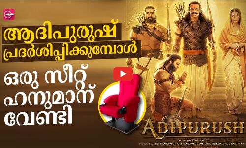 ആദിപുരുഷ് പ്രദര്‍ശിപ്പിക്കുമ്പോൾ ഒരു സീറ്റ് ഹനുമാന് വേണ്ടി