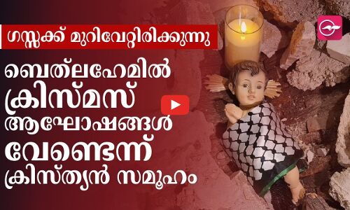 ഗസ്സക്ക് മുറിവേറ്റിരിക്കുന്നു; ബെത്‌ലഹേമിൽ ക്രിസ്മസ് ആഘോഷങ്ങൾ വേണ്ടെന്ന് ക്രിസ്ത്യൻ സമൂഹം