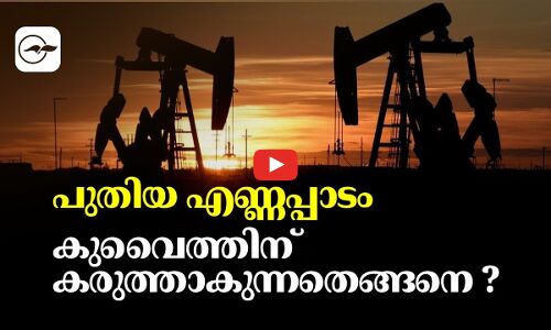പുതിയ എണ്ണപ്പാടം   കുവൈത്തിന് കരുത്താകുന്നതെങ്ങനെ ?