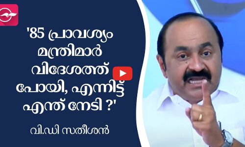 85 പ്രാവശ്യം മന്ത്രിമാർ വിദേശത്ത് പോയി, എന്നിട്ട് എന്ത് നേടി ?