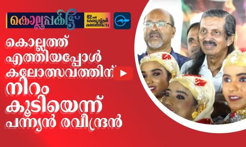 കൊല്ലത്തെത്തിയപ്പോൾ കലോത്സവത്തിന് നിറം കൂടിയെന്ന് പന്ന്യൻ രവീന്ദ്രൻ