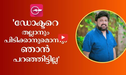 ഡോക്ടറെ തല്ലാനും പിടിക്കാനുമൊന്നും ഞാൻ പറഞ്ഞിട്ടില്ല