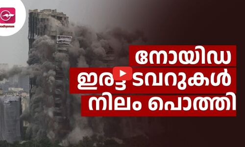 തകർന്ന് തരിപ്പണമായി നോയി‍ഡയിലെ ഇരട്ടക്കെട്ടിടങ്ങൾ