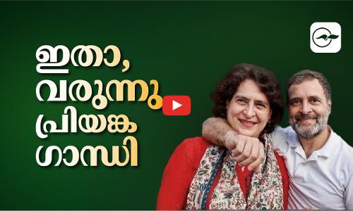 ഇതാ, വരുന്നു പ്രിയങ്ക ഗാന്ധി