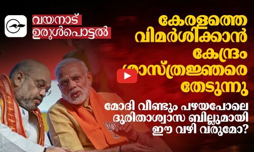 മോദി വീണ്ടും പഴയ​പോലെ ദുരിതാശ്വാസ ബില്ലുമായി ഈ വഴി വരുമോ