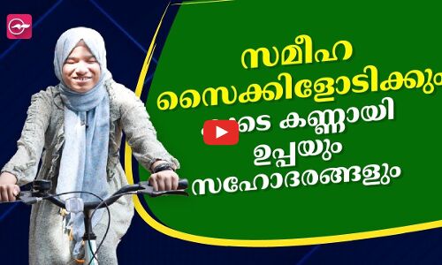 സമീഹ സൈക്കിളോടിക്കും കണ്ണായി കൂടെ ഉപ്പയും സഹോദരങ്ങളും