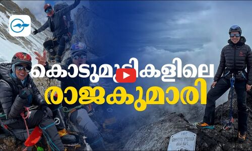 കൊടുമുടികളിലെ രാജകുമാരി