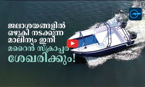 ജലാശയങ്ങളിൽ ഒഴുകി നടക്കുന്ന മാലിന്യം ഇനി മറൈൻ സ്ക്രാപ്പർ ശേഖരിക്കും!