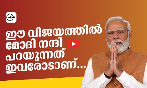 ഈ വിജയത്തിൽ മോദി നന്ദി പറയുന്നത് ഇവരോടാണ്...