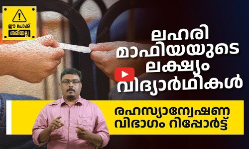 ലഹരിമാഫിയയുടെ ലക്ഷ്യം വിദ്യാർഥികൾ, രഹസ്യാന്വേഷണ വിഭാഗം റിപ്പോർട്ട്