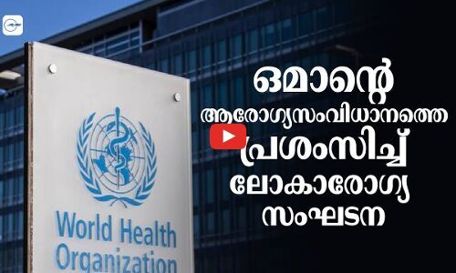 ഒ​മാ​ന്റെ  ആ​രോ​ഗ്യ​സം​വി​ധാ​ന​ത്തെ പ്ര​ശം​സി​ച്ച് ലോ​കാ​രോ​ഗ്യ സം​ഘ​ട​ന