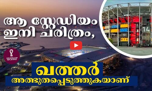 ആ സ്റ്റേഡിയം ഇനി ചരിത്രം, ഖത്തർ അത്ഭുതപ്പെടുത്തുകയാണ്...
