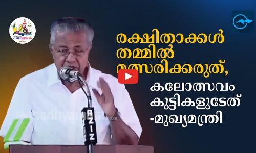 കലോത്സവം കുട്ടികളുടേത്; രക്ഷിതാക്കള്‍ തമ്മില്‍ മത്സരിക്കരുത് -മുഖ്യമന്ത്രി